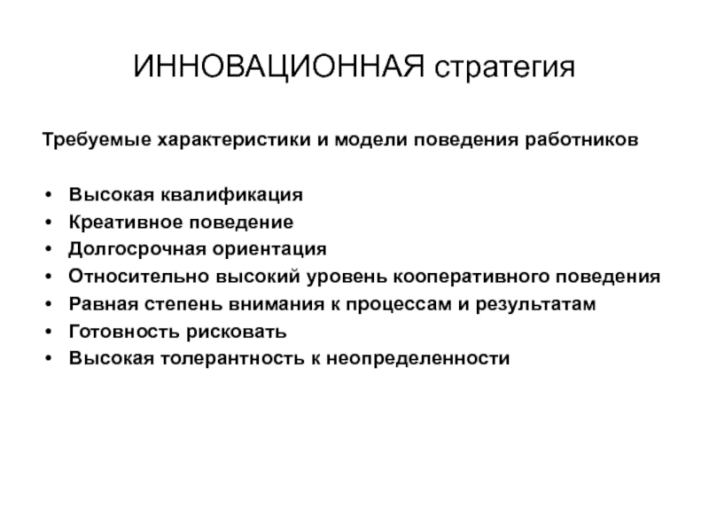 Ориентация работников. Модели поведения сотрудников. Модели поведения персонала. Стратегия требуемые характеристики работников. Инновационная стратегия требует.