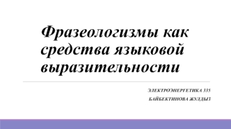 Фразеологизмы как средства языковой выразительности