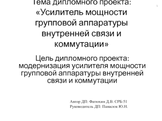 Усилитель мощности групповой аппаратуры внутренней связи и коммутации