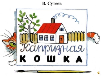 Сказка Капризная кошка  В. Сутеев