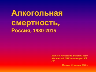 Алкогольная смертность, Россия, 1980-2015