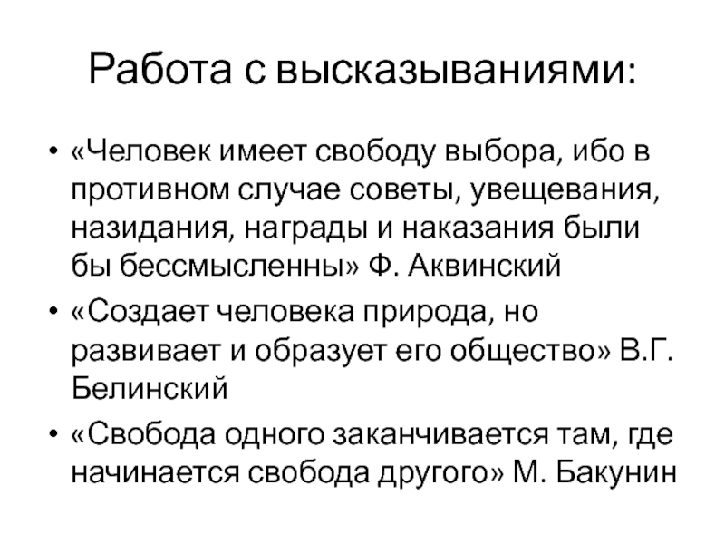 Свобода это выбор эссе. Сочинение на тему Свобода это выбор. Совет увещевание наставление. Пример увещевания.