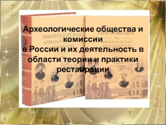 Археологические общества и комиссии в России и их деятельность в области теории и практики реставрации
