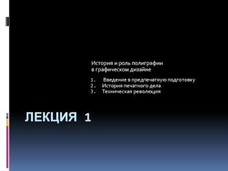 История и роль полиграфии в графическом дизайне. Введение в предпечатную подготовку. (Лекция 1)