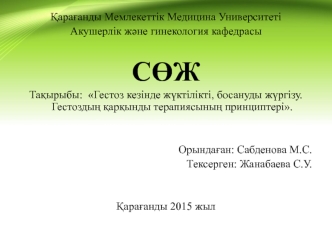 Гестоз кезінде жүктілікті, босануды жүргізу. Гестоздың қарқынды терапиясының принциптері