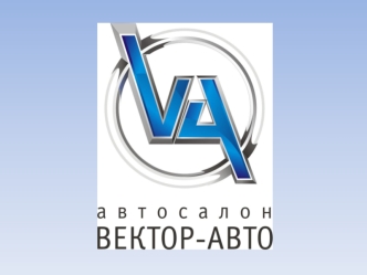 Автосалон Вектор-Авто