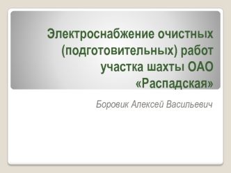 Электроснабжение очистных (подготовительных) работ участка шахты ОАО Распадская