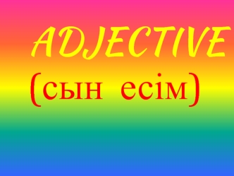 Adjective (сын есім)