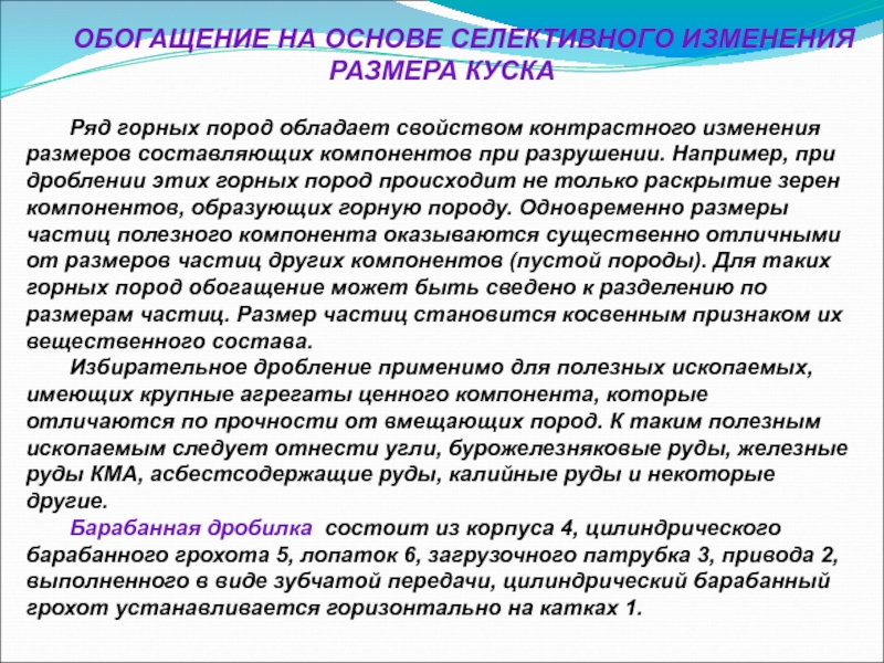 Обогатить вид. Обогащение на основе селективного изменения размера куска. Специальные методы обогащения. Электрические методы обогащения. Специальные методы обогащения полезных ископаемых.