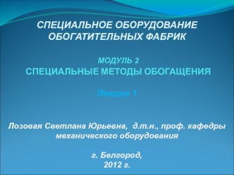 Специальные методы обогащения. (Модуль 2. Лекция 1)