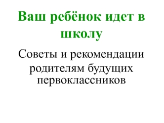 Ваш ребёнок идет в школу