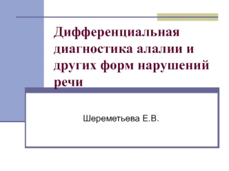 Дифференциальная диагностика алалии и других форм нарушений речи