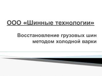 Восстановление грузовых шин методом холодной варки