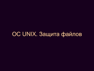 ОС UNIX. Защита файлов