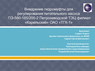 Внедрение гидромуфты для регулирования питательного насоса ПЭ-580-185/200-2 Петрозаводской ТЭЦ