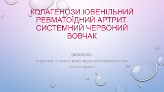 Колагенози. Ювенільний ревматоїдний артрит. Системний червоний вовчак