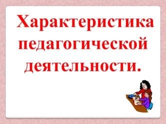 Характеристика педагогической деятельности