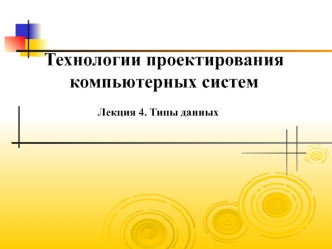 Технологии проектирования компьютерных систем. Типы данных. (Лекция 4)