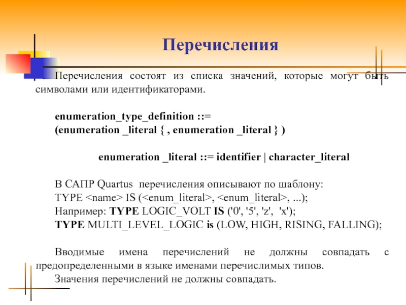 Перечислите 4. Состоит из перечисление. Идентификатор Char. Перечисленно или перечислено. 20. Литерал перечисления.