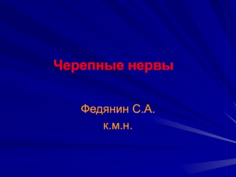 Черепные нервы