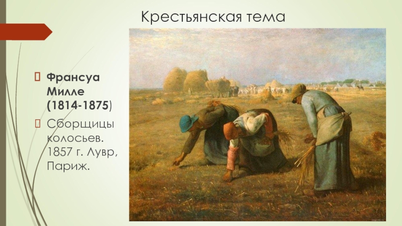 The gleaners картина