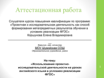 Аттестационная работа. Использование проектно-исследовательской деятельности на уроках английского языка