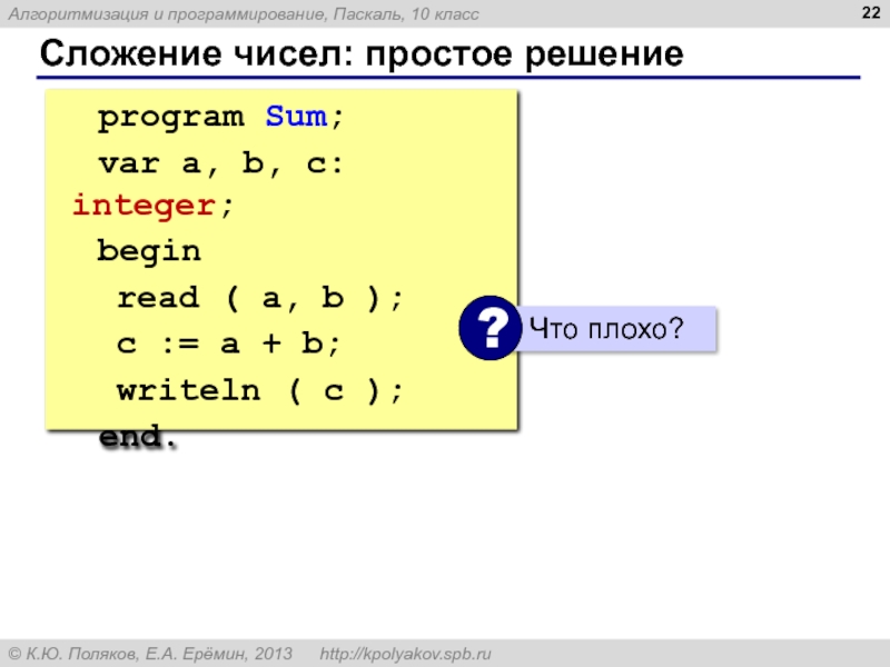 Var sum integer begin. Паскаль сложение двух чисел. Алгоритм сложения Паскаль. Program sum var a,b,c:integer. Program sum.