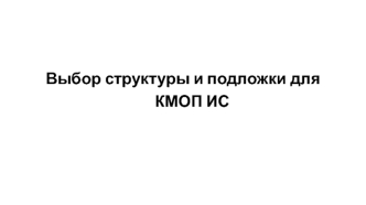 Выбор структуры и подложки для КМОП ИС. (Лекция 3)