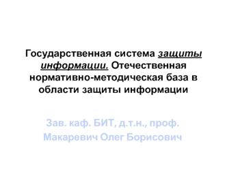 Государственная система защиты информации. Отечественная нормативно-методическая база в области защиты информации