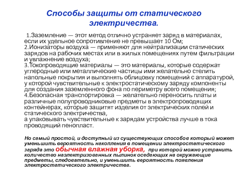 Защита от статического и атмосферного электричества презентация