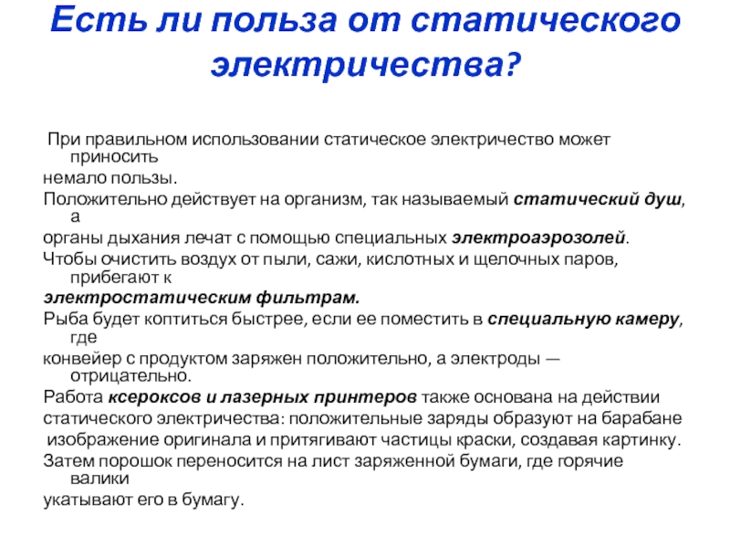 Защита от статического электричества. Способы защиты от статического электричества. Воздействие статического электричества на организм человека. Анкета о статическом электричестве. Защита от статического электричества компьютера.