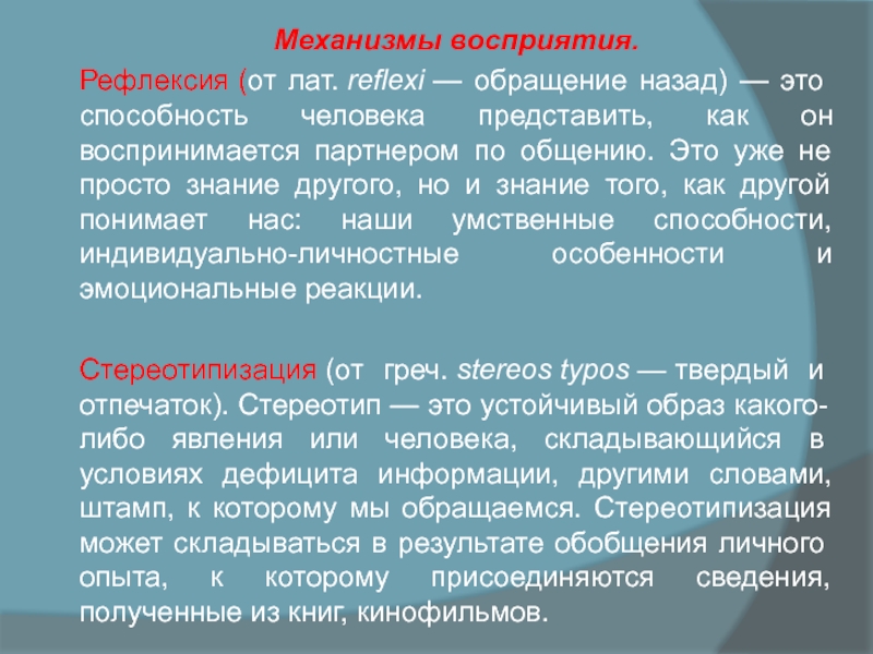 Механизмы восприятия.  Рефлексия (от лат. reflexi — обращение назад) — это способность человека представить, как он воспринимается партнером по общению.