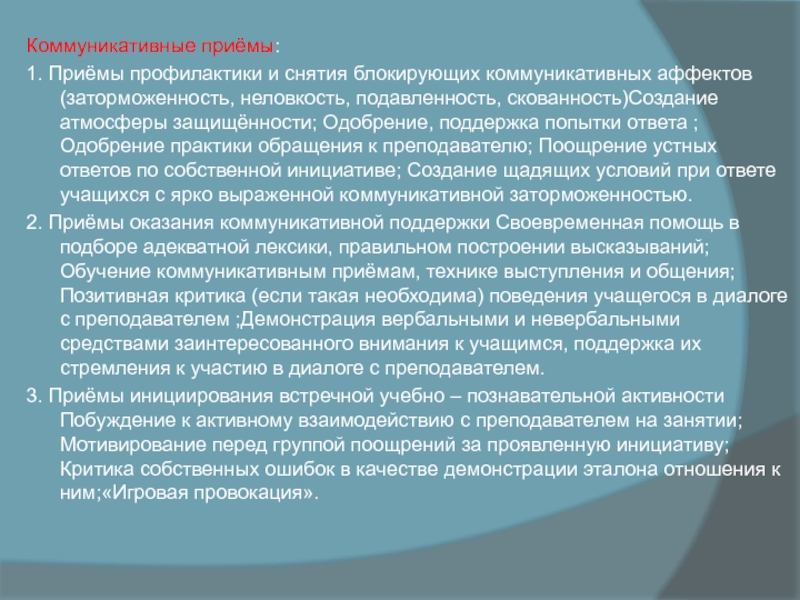 Коммуникативные приёмы:  1. Приёмы профилактики и снятия блокирующих коммуникативных аффектов (заторможенность, неловкость, подавленность, скованность)Создание атмосферы защищённости;