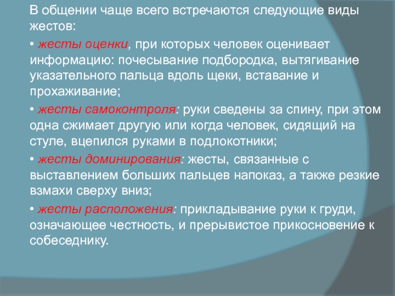 В общении чаще всего встреча­ются следующие виды жестов: • жесты оценки, при которых человек оценивает информацию: почесывание подбородка, вытяги­вание