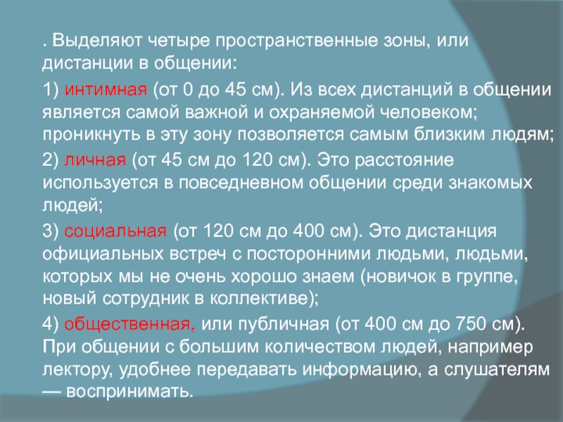 . Выделяют четыре пространственные зоны, или дистанции в общении: 1) интимная (от 0 до 45 см).