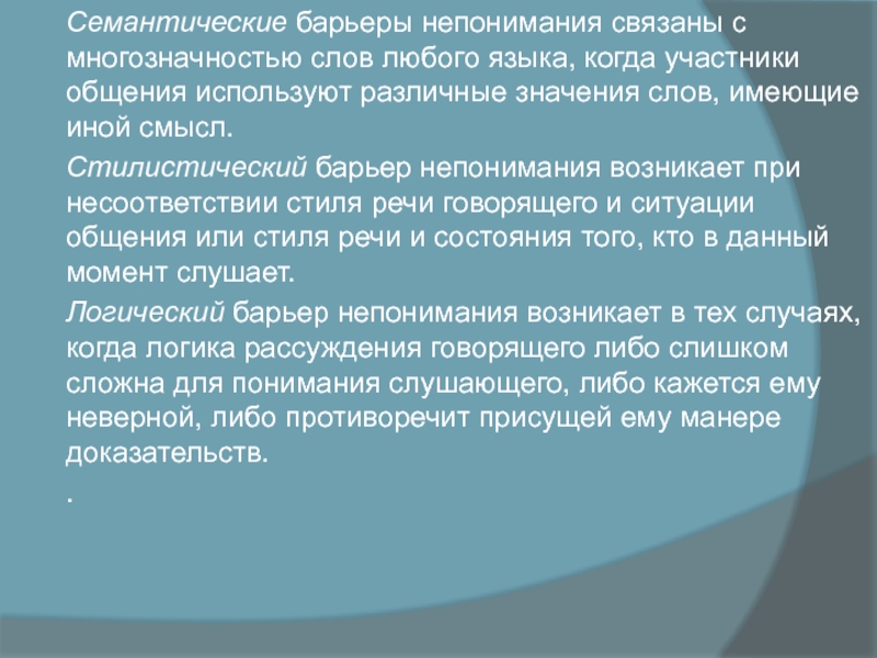 Семантические барьеры непонимания связаны с многозначно­стью слов любого языка, когда участники общения используют различные значения слов, имеющие иной