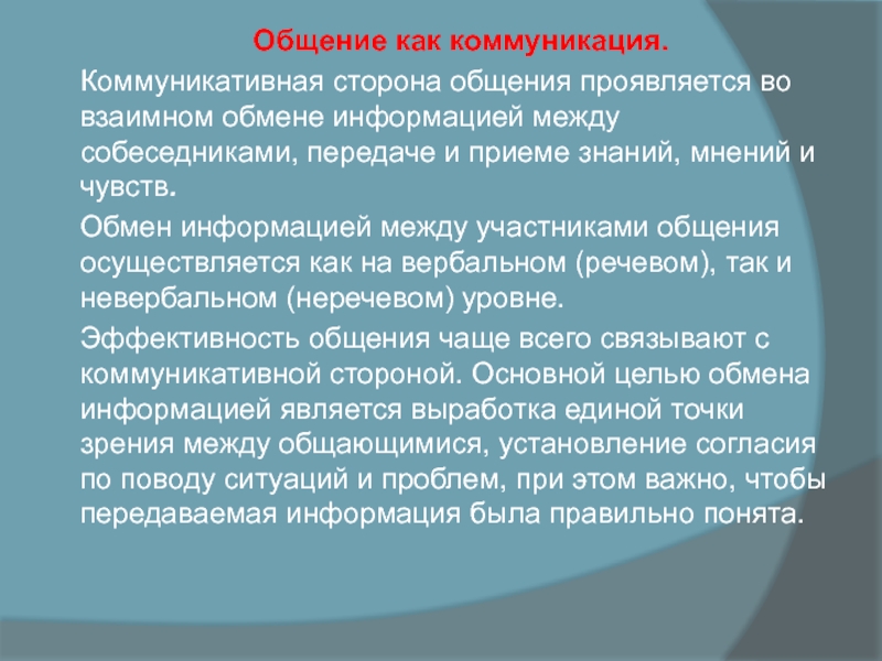 Общение как коммуникация. Коммуникативная сторона общения проявляется во взаимном обмене информацией между собеседниками, передаче и приеме знаний, мнений и