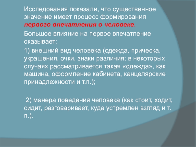 Исследования показали, что существенное значение имеет процесс формирования первого впечатления о человеке.  Большое влияние на первое