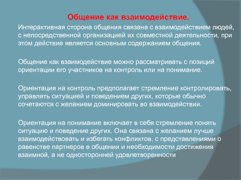 Общение как взаимодействие. Интерактивная сторона общения связана с взаимодействием людей, с непосредственной организацией их совместной деятельности, при