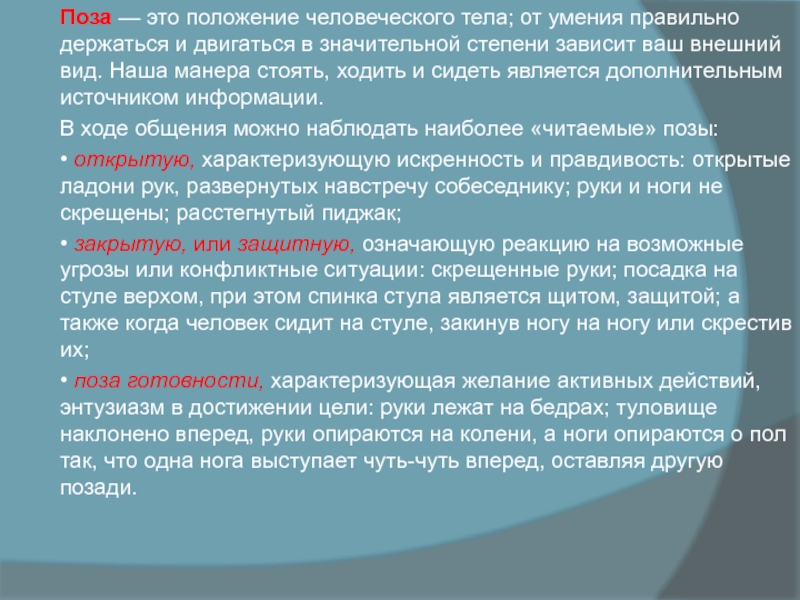 Поза — это положение человеческого тела; от умения правильно держаться и двигаться в значительной степени зависит ваш внешний