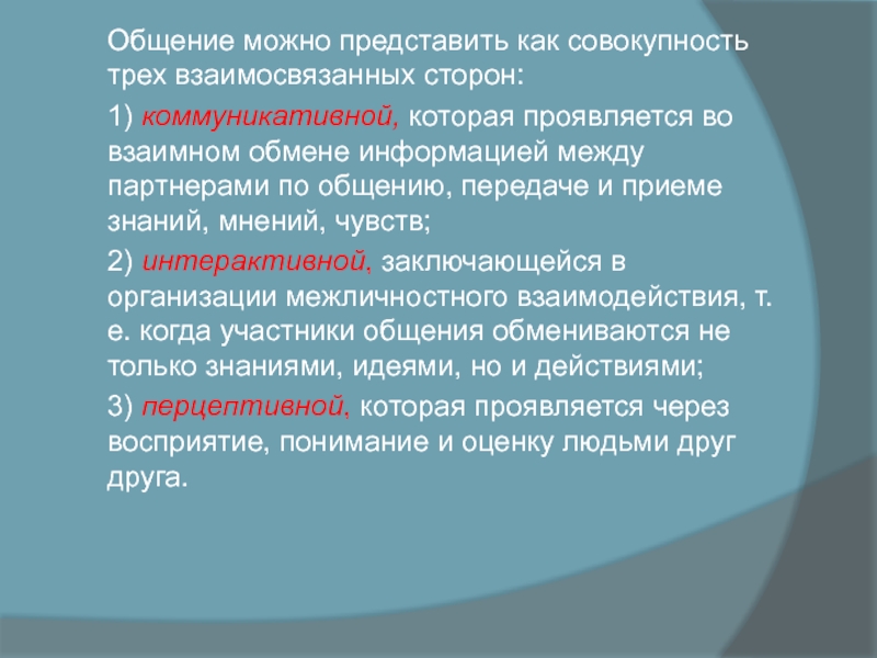 Общение можно представить как совокупность трех взаимосвязанных сторон: 1) коммуникативной, которая проявляется во взаимном обмене информацией между