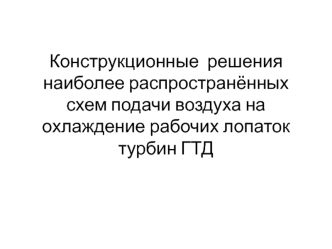 Конструкционные решения наиболее распространённых схем подачи воздуха на охлаждение рабочих лопаток турбин ГТД