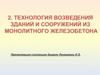 Технология возведения зданий и сооружений из монолитного железобетона. (Тема 5.2)