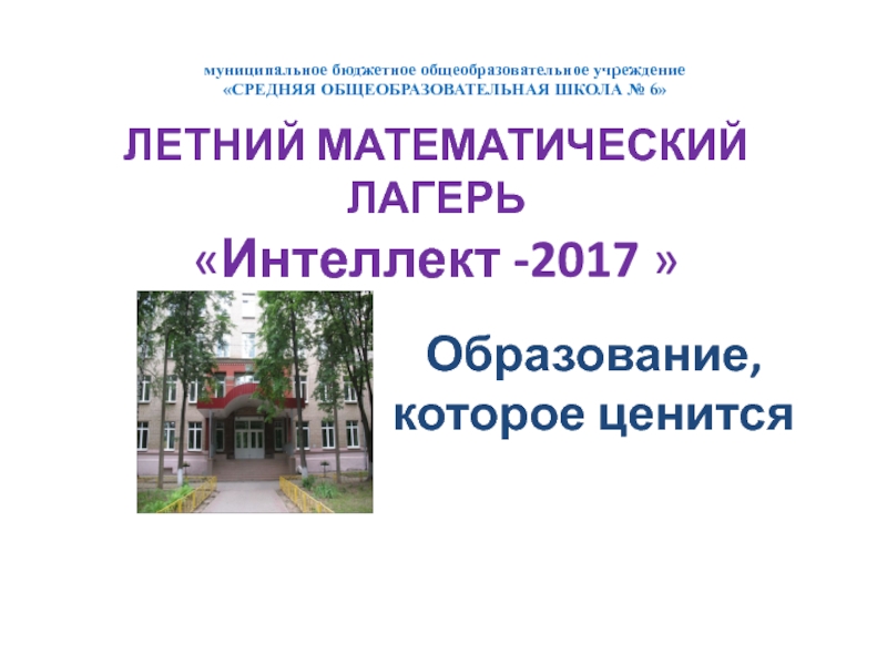 Презентация Летний математический лагерь Интеллект -2017