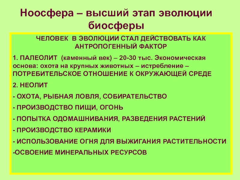 Этапы эволюции биосферы презентация