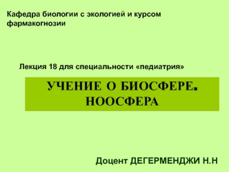 Учение о биосфере. Ноосфера. (Лекция 18)