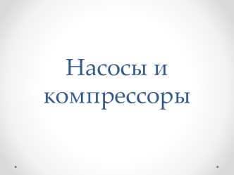 Насосы и компрессоры