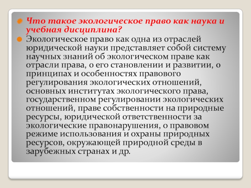 Реферат: Экологическое законодательство зарубежных стран