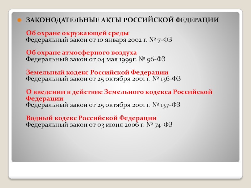 Акты по охране атмосферы. Какие законодательные акты по охране атмосферы. Какие вы знаете законодательные акты по охране атмосферы кратко. Нормативно правовые акты об охране атмосферного воздуха. НПА, регламентирующий охрану атмосферного воздуха.