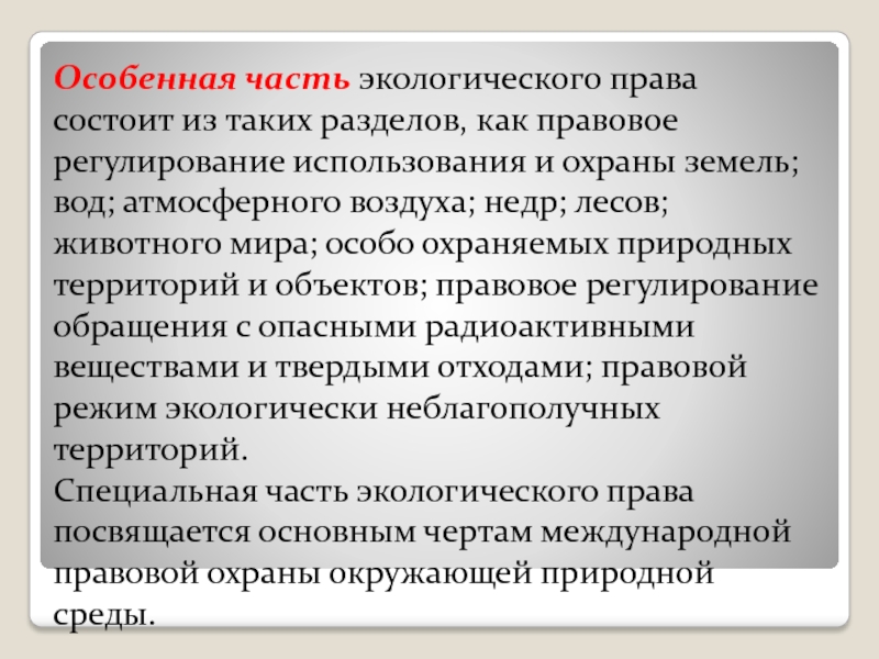 Право состоит из. Метод правового регулирования экологического права. Метод эколого правового регулирования экологических отношений. Методы правового регулирования в праве окружающей среды. Особенная часть экологического права состоит из.